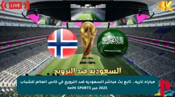 مباراة نارية.. تابع بث مباشر السعودية ضد النرويج في كأس العالم للشباب 2025 عبر beIN SPORTS